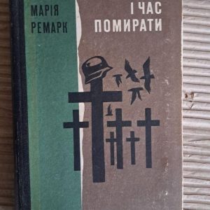 Час жити і час помирати. Еріх Марія Ремарк. Київ 1974