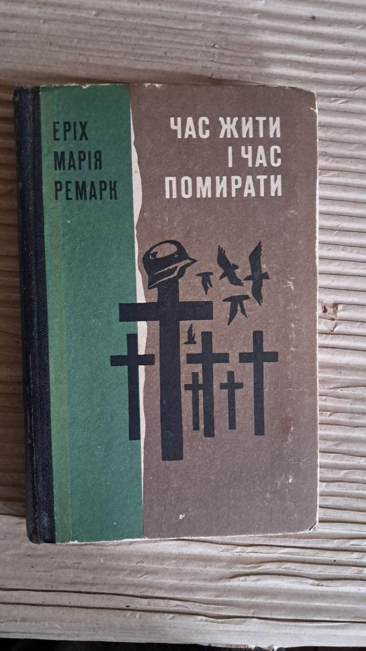 Час жити і час помирати. Еріх Марія Ремарк. Київ 1974