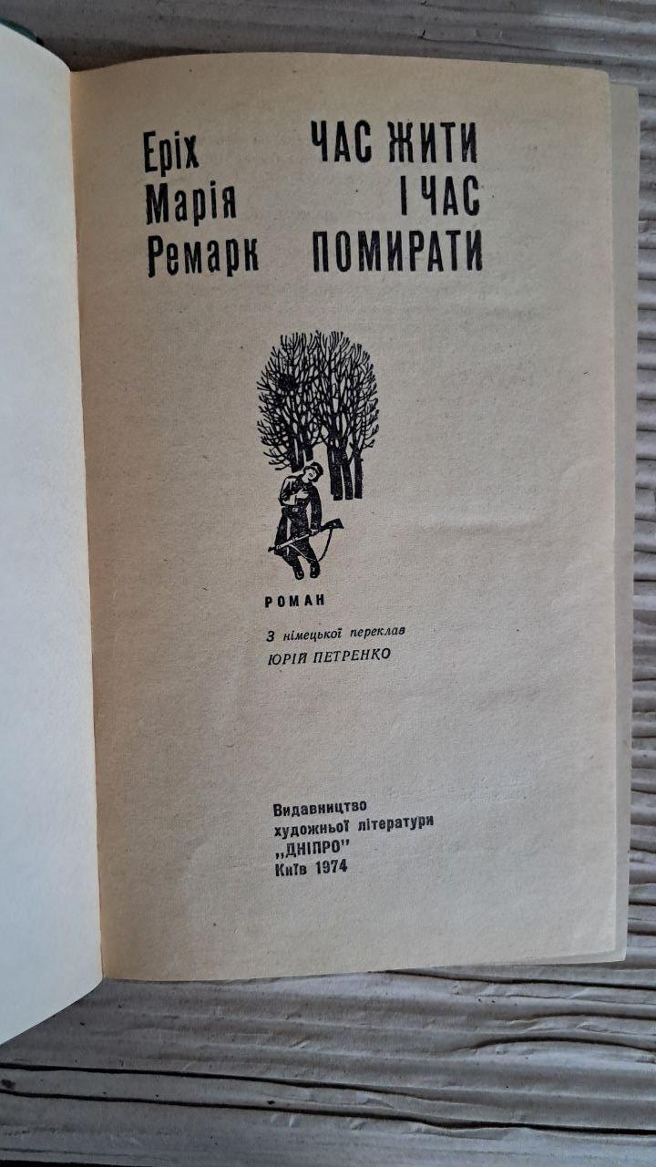 Час жити і час помирати. Еріх Марія Ремарк. Київ 1974 - Зображення 2