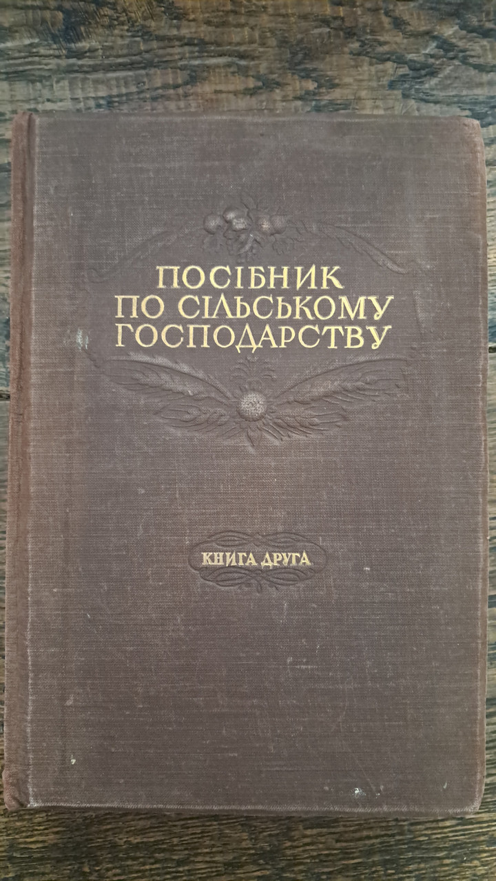 Посібник по сільському господарству. В. Ф. Старченко. Київ Харків 1946 - Зображення 3