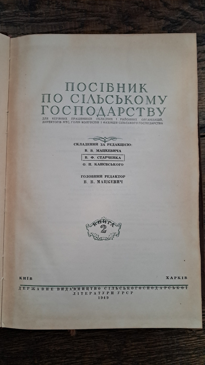 Посібник по сільському господарству. В. Ф. Старченко. Київ Харків 1946 - Зображення 4