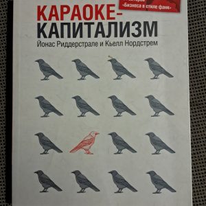 Караоке-капитализм Менеджмент для человечества Й.Риддерстале .К.Нордстрем