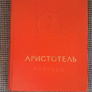 Поетика Риторика Аристотель