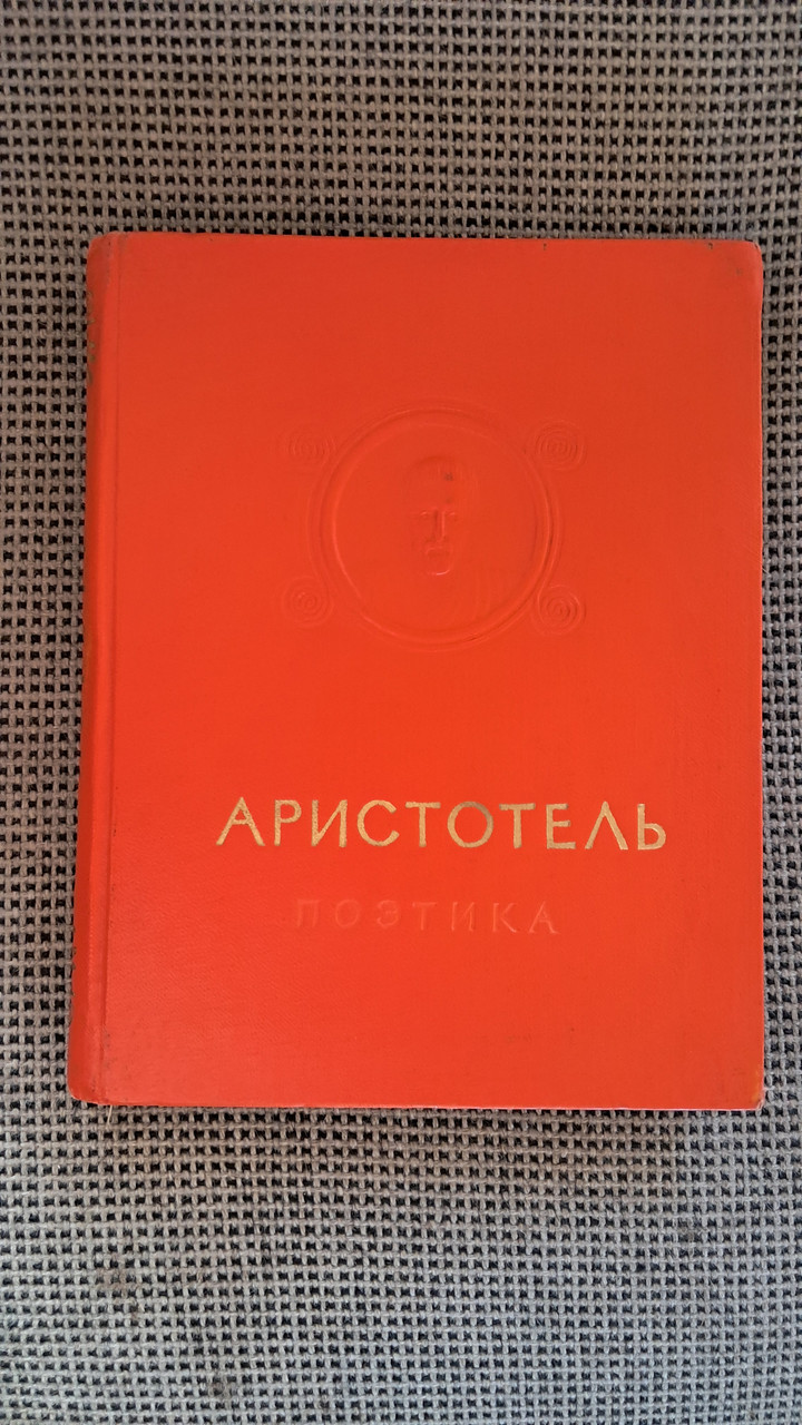 Поэтика Аристотель Об искусстве поезии