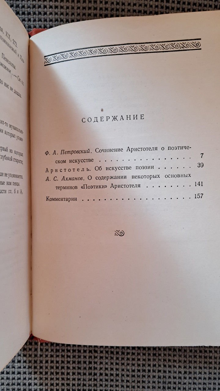 Поэтика Аристотель Об искусстве поезии — изображение 3