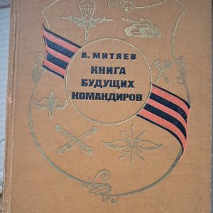 Книга будущих командиров Анатолий Митяев