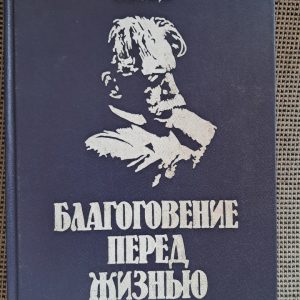 Благоговіння перед життям Альберт Швейцер