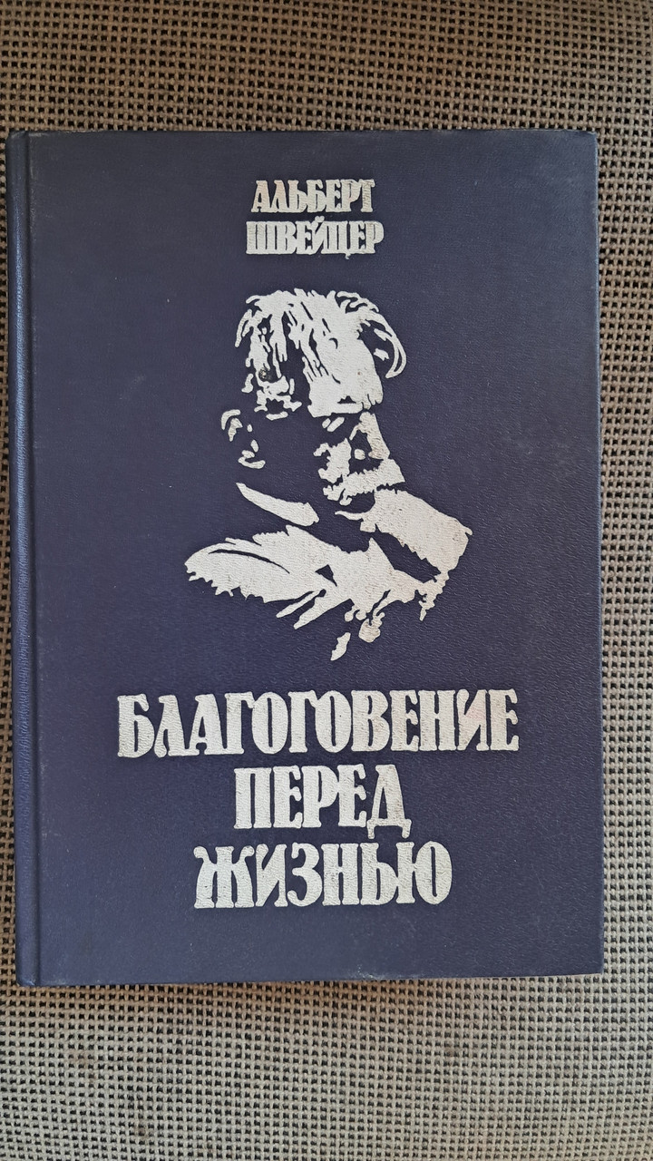 Благоговіння перед життям Альберт Швейцер