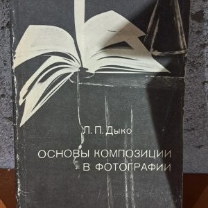 Основы композиции в фотографии Дыко Л.П.