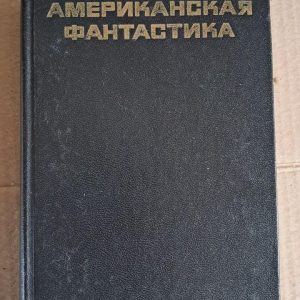 Американська фантастика. І. Архангельська.