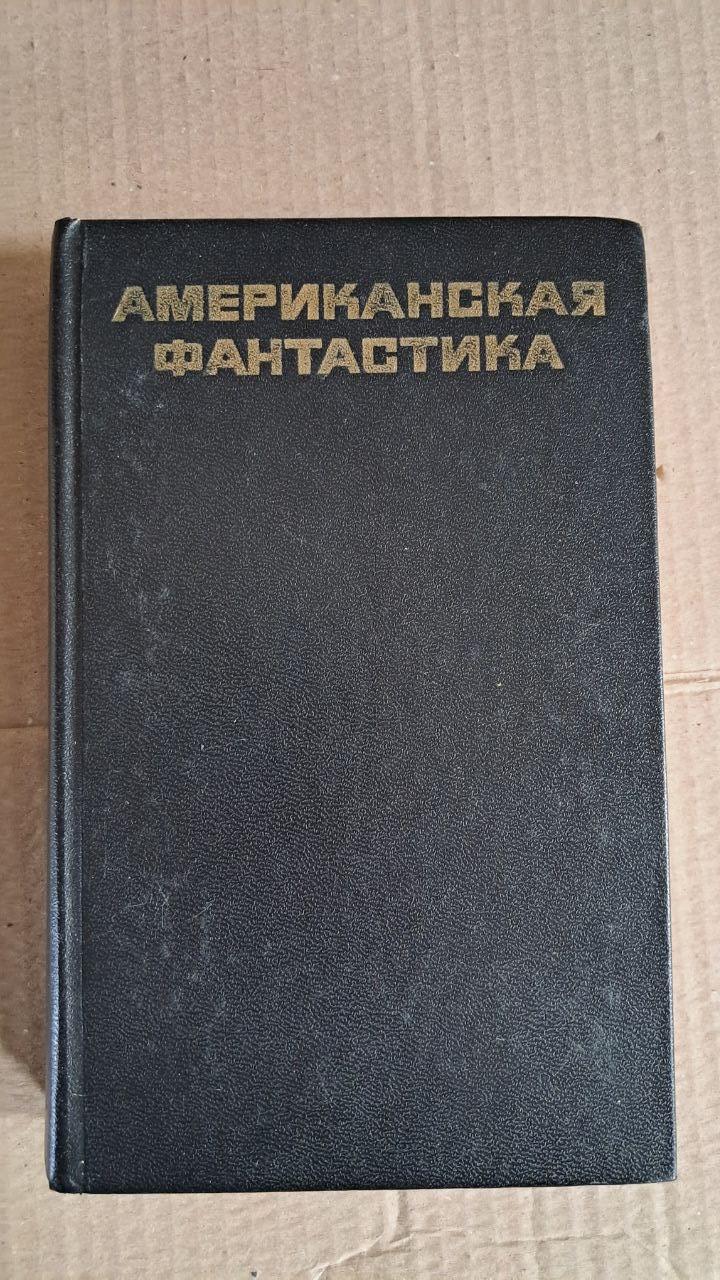 Американська фантастика. І. Архангельська.