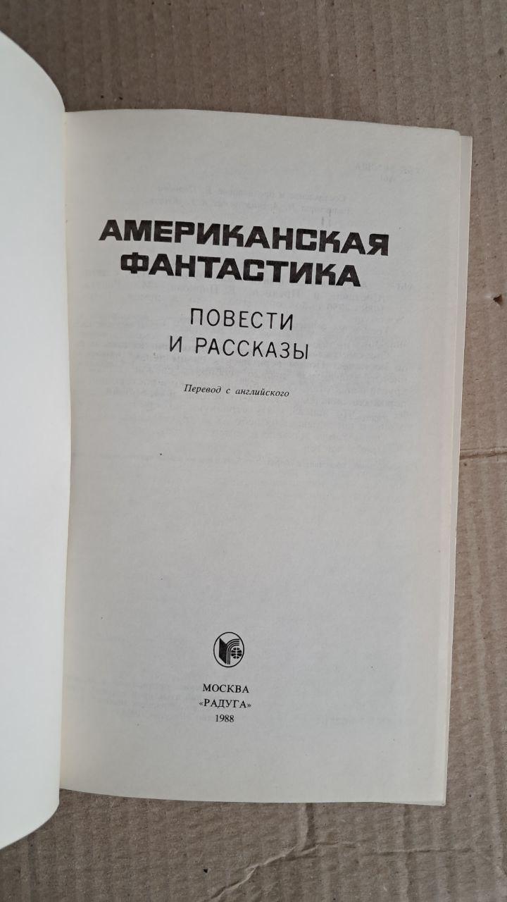 Американська фантастика. І. Архангельська. - Зображення 2