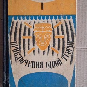 Пригода однієї теорії. Т. Хейєрдал. 1969