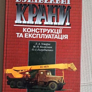 Будівельні крани. Конструкції та експлуатація. Л. А. Хмара. М. П. Колісник. О. І. Голубченко. Київ. 2001