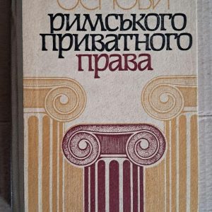 Основи римського приватного права. О. А. Підопригора. Київ. 1995
