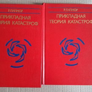 Р. Гілмор. Прикладна теорія катастроф. У 2 книгах. 1984