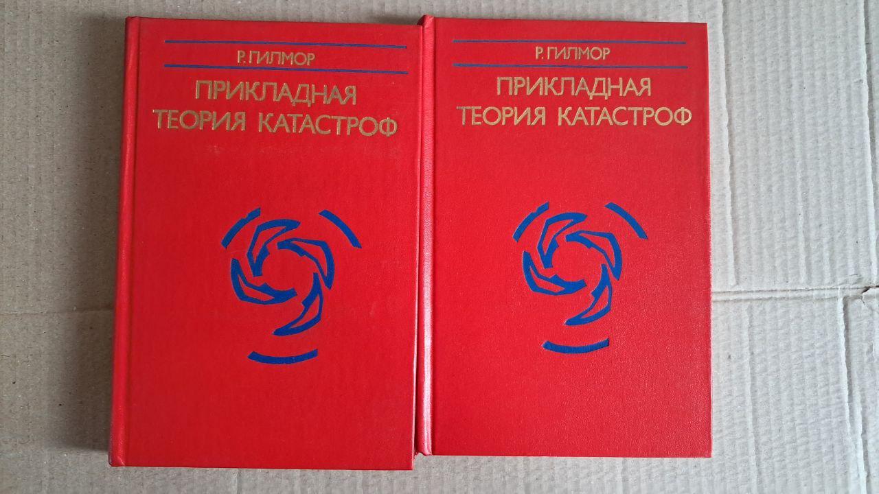 Р. Гілмор. Прикладна теорія катастроф. У 2 книгах. 1984