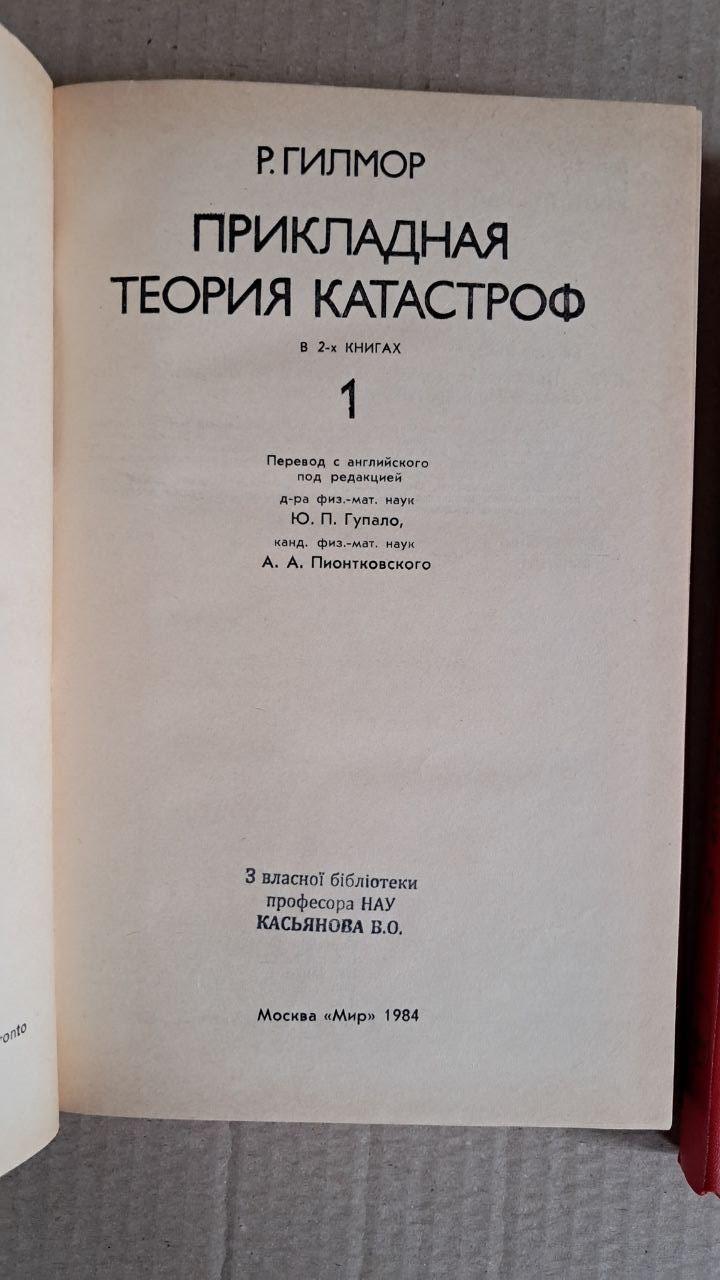 Р. Гілмор. Прикладна теорія катастроф. У 2 книгах. 1984 - Зображення 2
