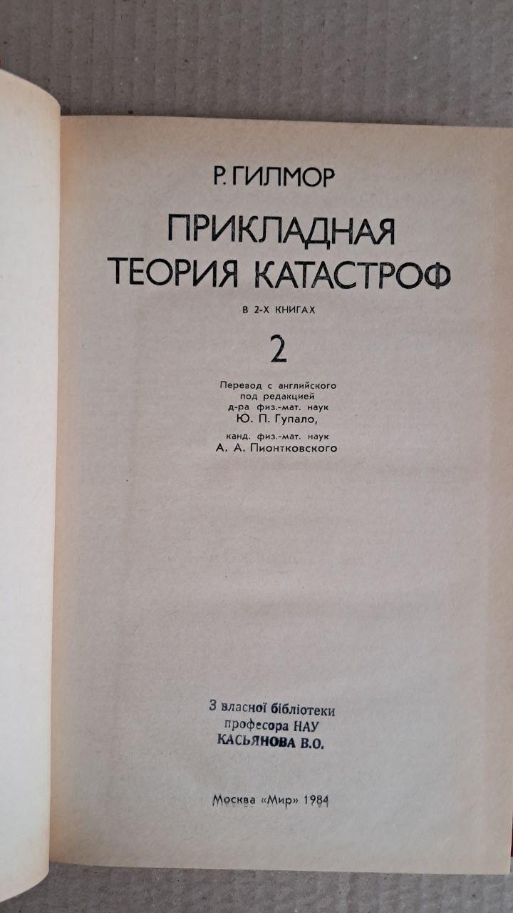 Р. Гілмор. Прикладна теорія катастроф. У 2 книгах. 1984 - Зображення 3