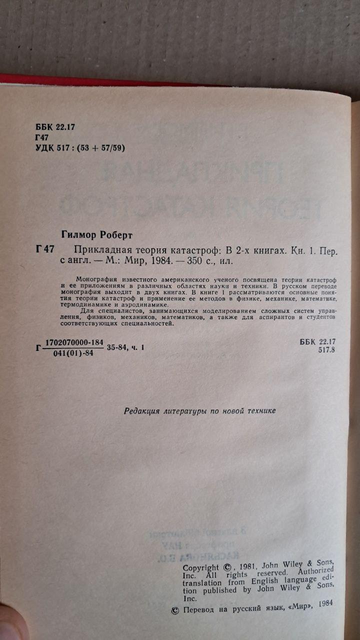 Р. Гілмор. Прикладна теорія катастроф. У 2 книгах. 1984 - Зображення 4