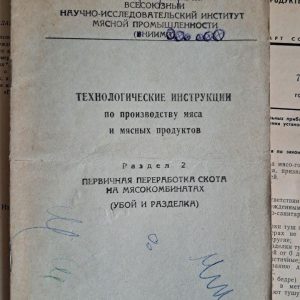 Технологічні інструкції з виробництва м'яса та м'ясних продуктів. Розділ 2. Науково-дослідний інститут м'ясної промисловості