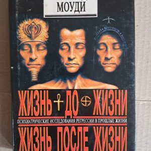 Життя до життя. Життя після життя. Р. А. Моуді. 1994