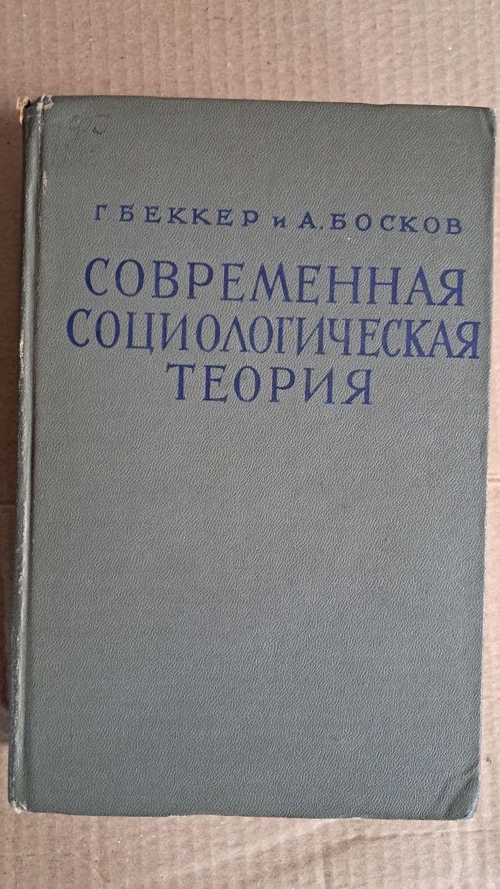 Сучасна соціологічна теорія. р. Бекер. А. Босков. 1961