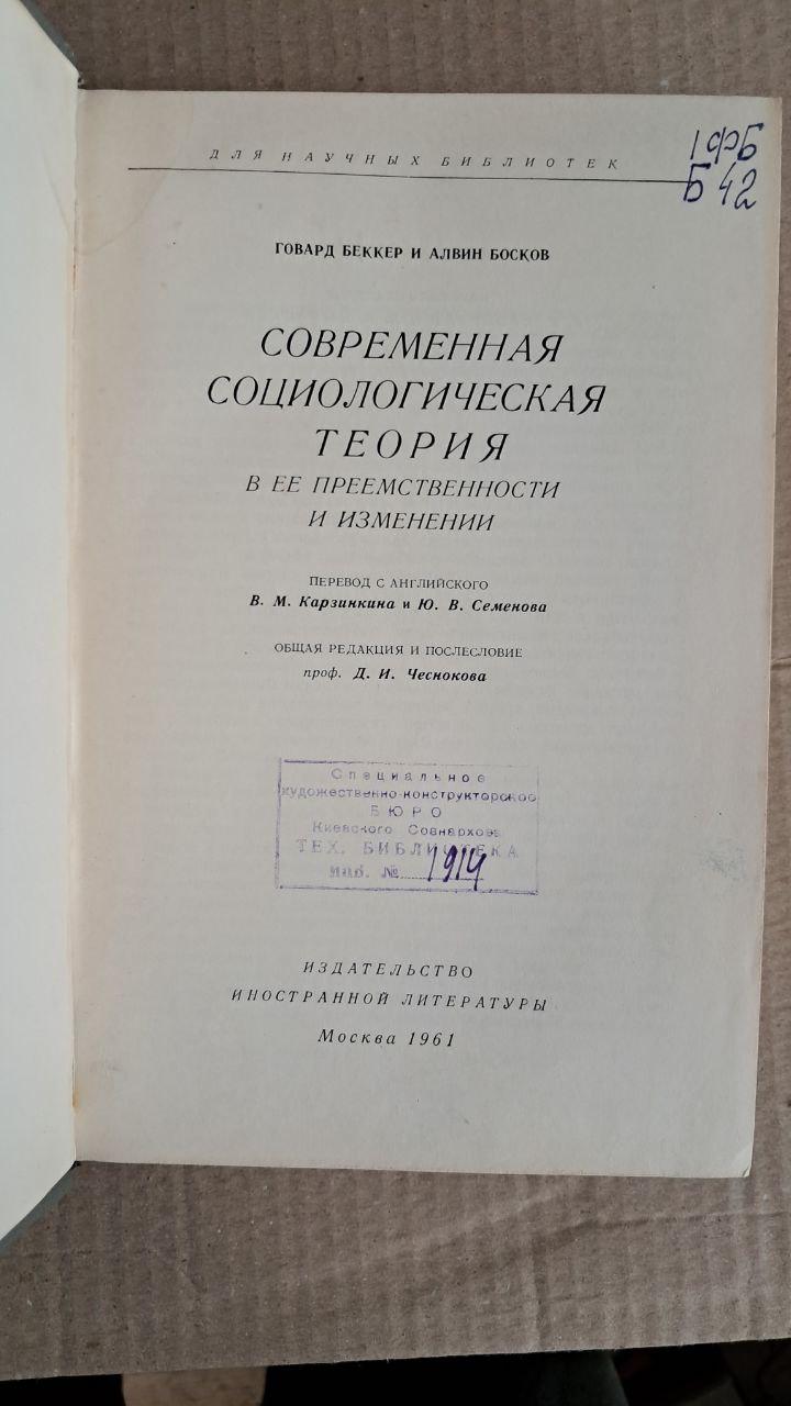 Сучасна соціологічна теорія. р. Бекер. А. Босков. 1961 - Зображення 2