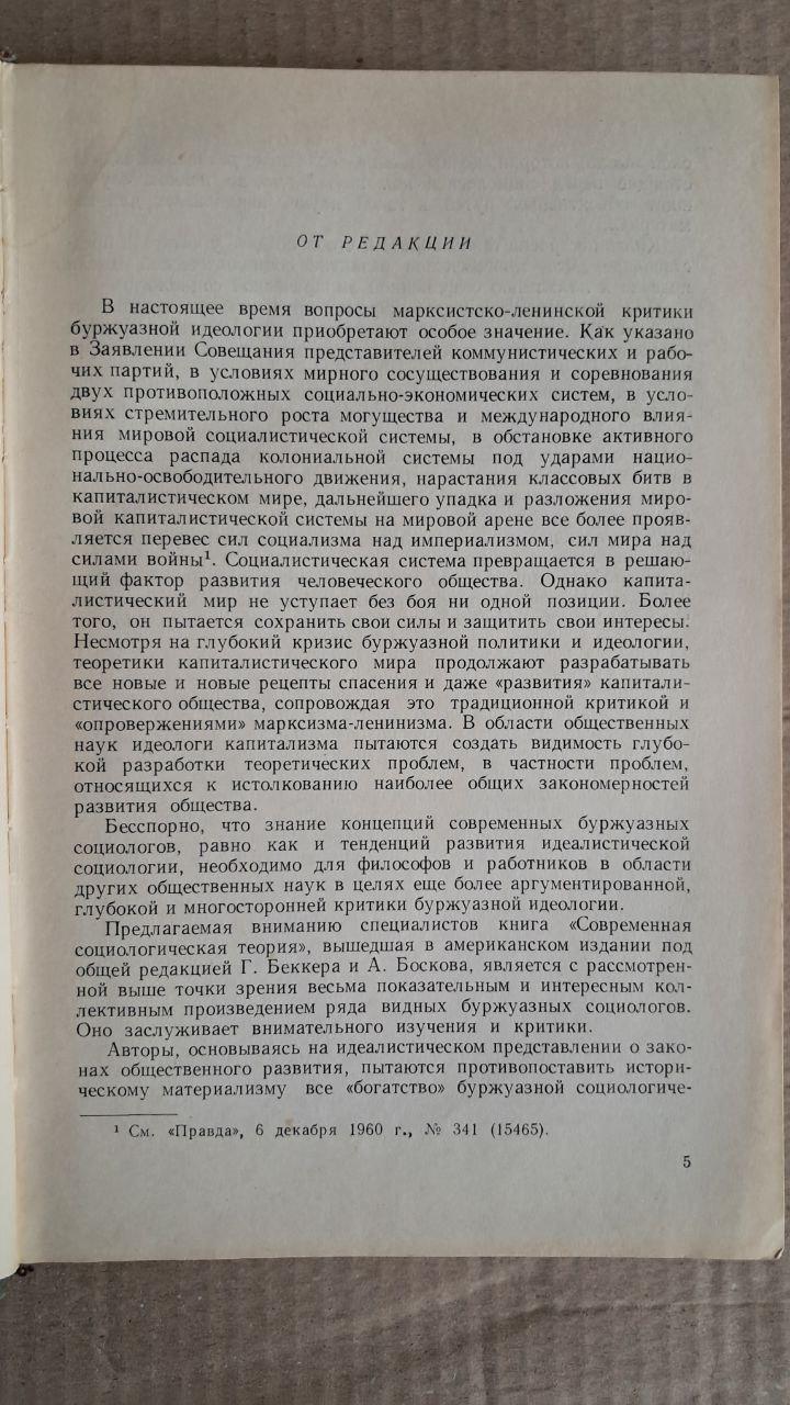 Сучасна соціологічна теорія. р. Бекер. А. Босков. 1961 - Зображення 3