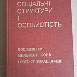 Соціальні структури і особистість. Дослідження Мелвіна Л. Кона. Києво-Могилянська академія. 2007