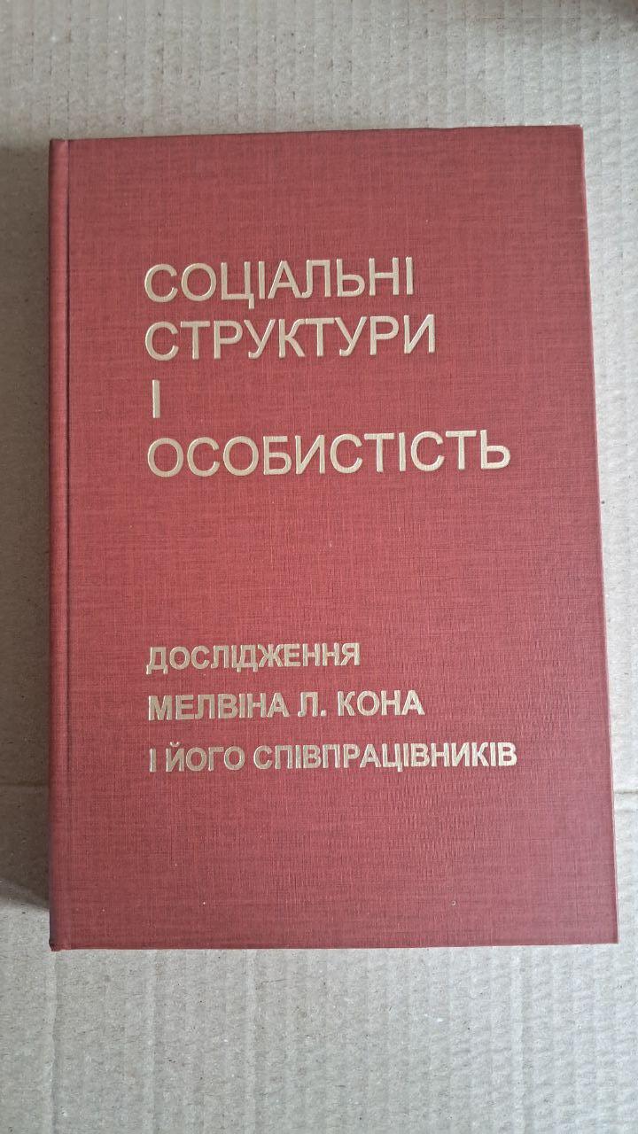Соціальні структури і особистість. Дослідження Мелвіна Л. Кона. Києво-Могилянська академія. 2007