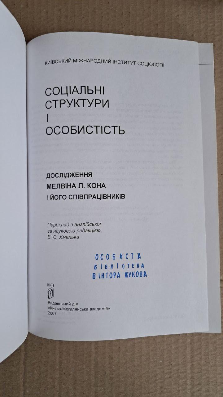 Соціальні структури і особистість. Дослідження Мелвіна Л. Кона. Києво-Могилянська академія. 2007 - Зображення 2