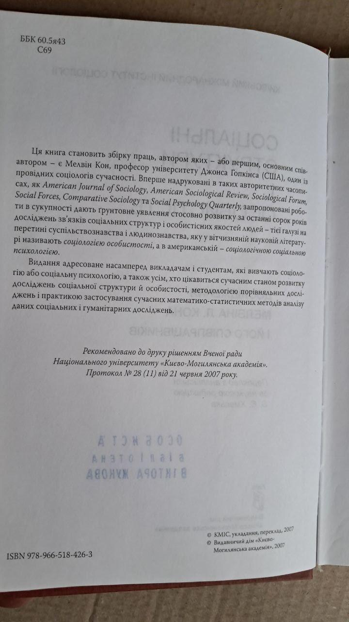 Соціальні структури і особистість. Дослідження Мелвіна Л. Кона. Києво-Могилянська академія. 2007 - Зображення 3