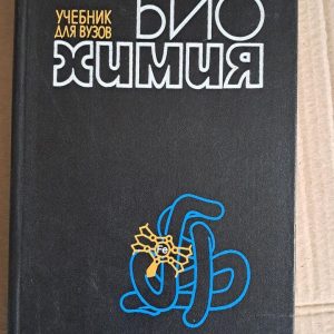 Біохімія. Підручник для вишів. н. е. Кучеренко. Ю. Д. Бабенюк. А. н. Васильєв. Р. П. Виноградова. Київ. 1988