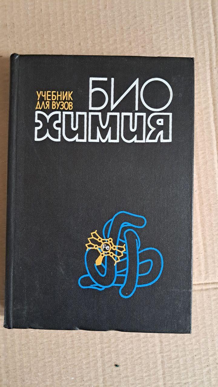 Биохимия. Учебник для вузов. Н. Е. Кучеренко. Ю. Д. Бабенюк. А. Н. Васильев. Р. П. Виноградова. Киев. 1988