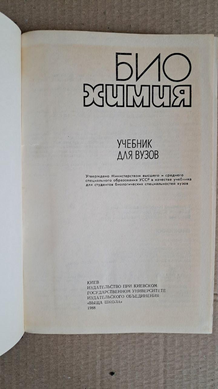 Биохимия. Учебник для вузов. Н. Е. Кучеренко. Ю. Д. Бабенюк. А. Н. Васильев. Р. П. Виноградова. Киев. 1988 — изображение 2