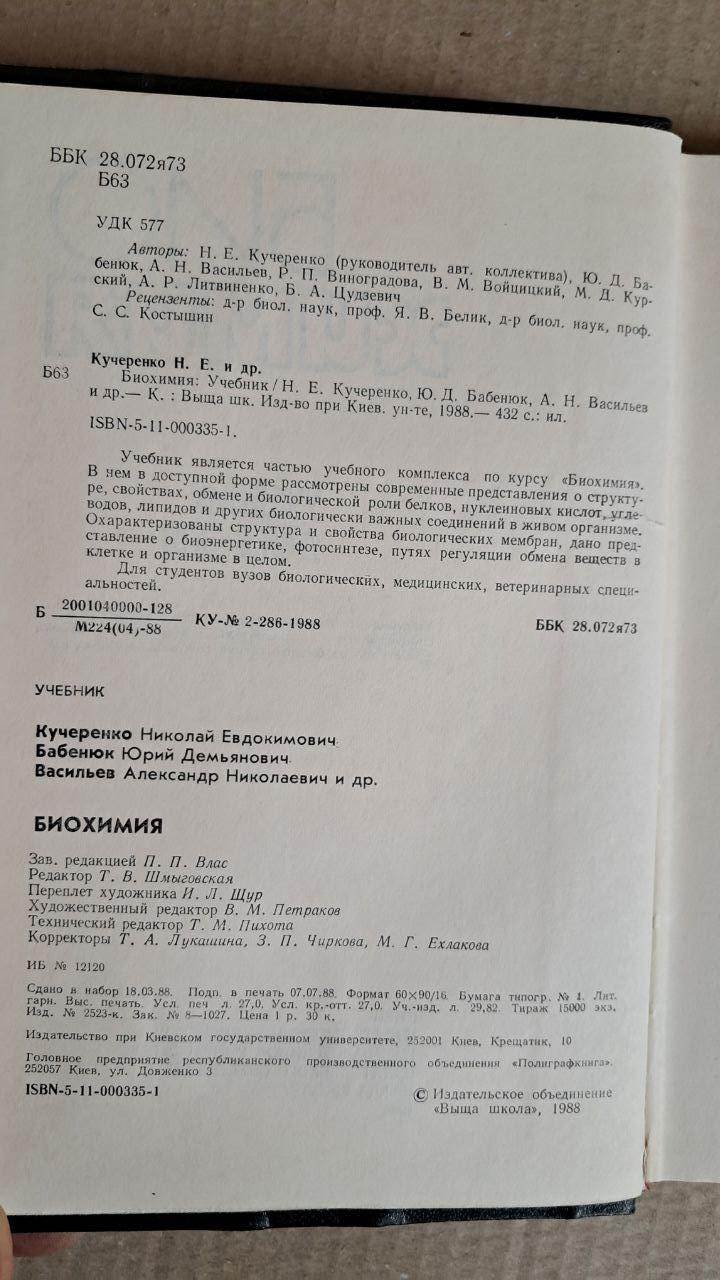 Биохимия. Учебник для вузов. Н. Е. Кучеренко. Ю. Д. Бабенюк. А. Н. Васильев. Р. П. Виноградова. Киев. 1988 — изображение 3