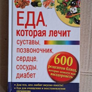 Еда, которая лечит суставы, позвоночник, сердце, сосуды, диабет. Харьков клуб. 2014