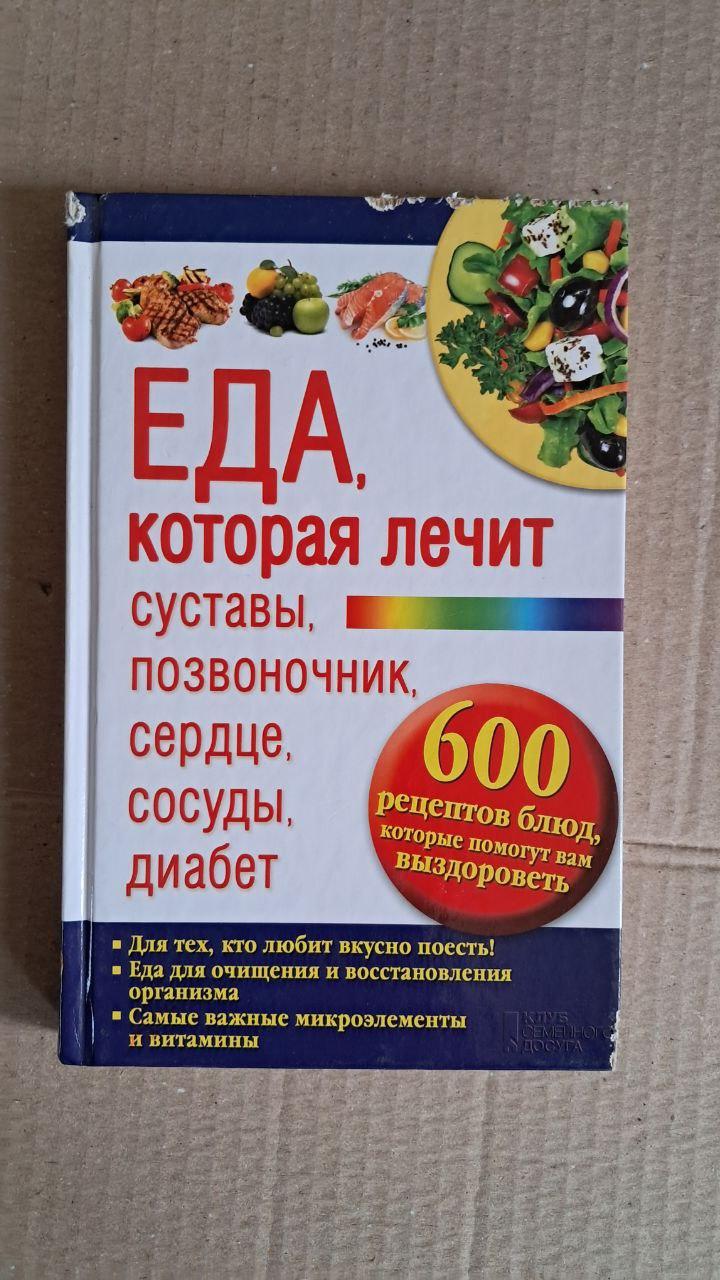 Еда, которая лечит суставы, позвоночник, сердце, сосуды, диабет. Харьков клуб. 2014