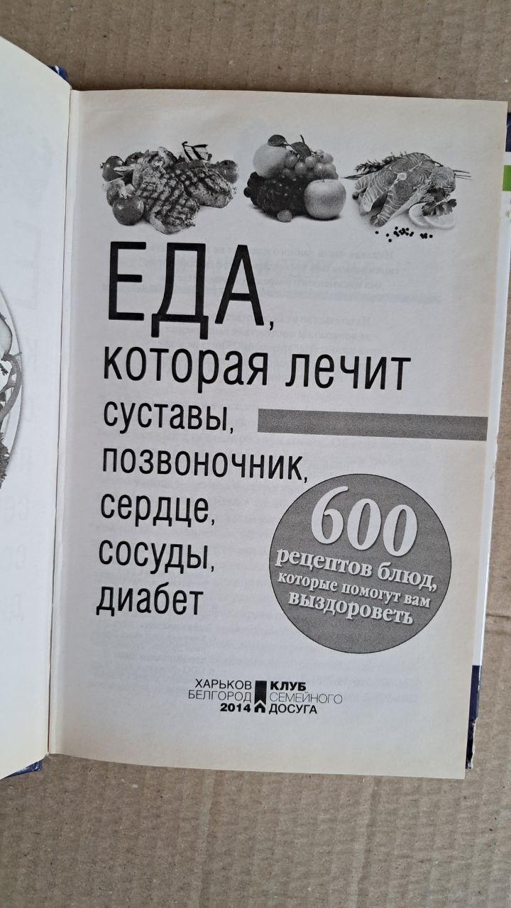 Еда, которая лечит суставы, позвоночник, сердце, сосуды, диабет. Харьков клуб. 2014 — изображение 2