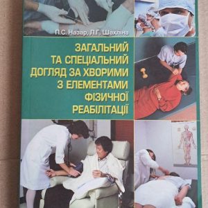 Загальний та спеціальний догляд за хворими з елементами фізичної реабілітації. П.С. Назар. Л. Г. Шахліна. Київ. 2007