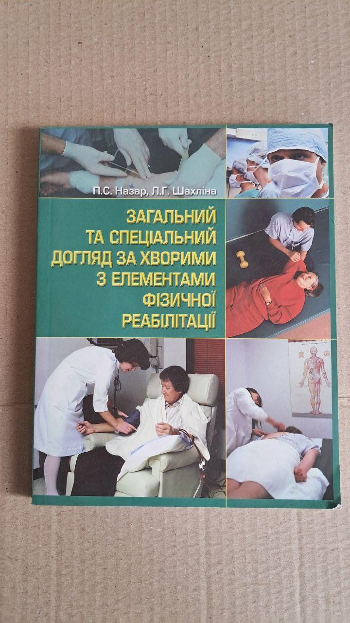 Загальний та спеціальний догляд за хворими з елементами фізичної реабілітації. П.С. Назар. Л. Г. Шахліна.