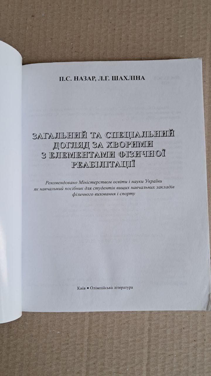 Загальний та спеціальний догляд за хворими з елементами фізичної реабілітації. П.С. Назар. Л. Г. Шахліна. — изображение 2