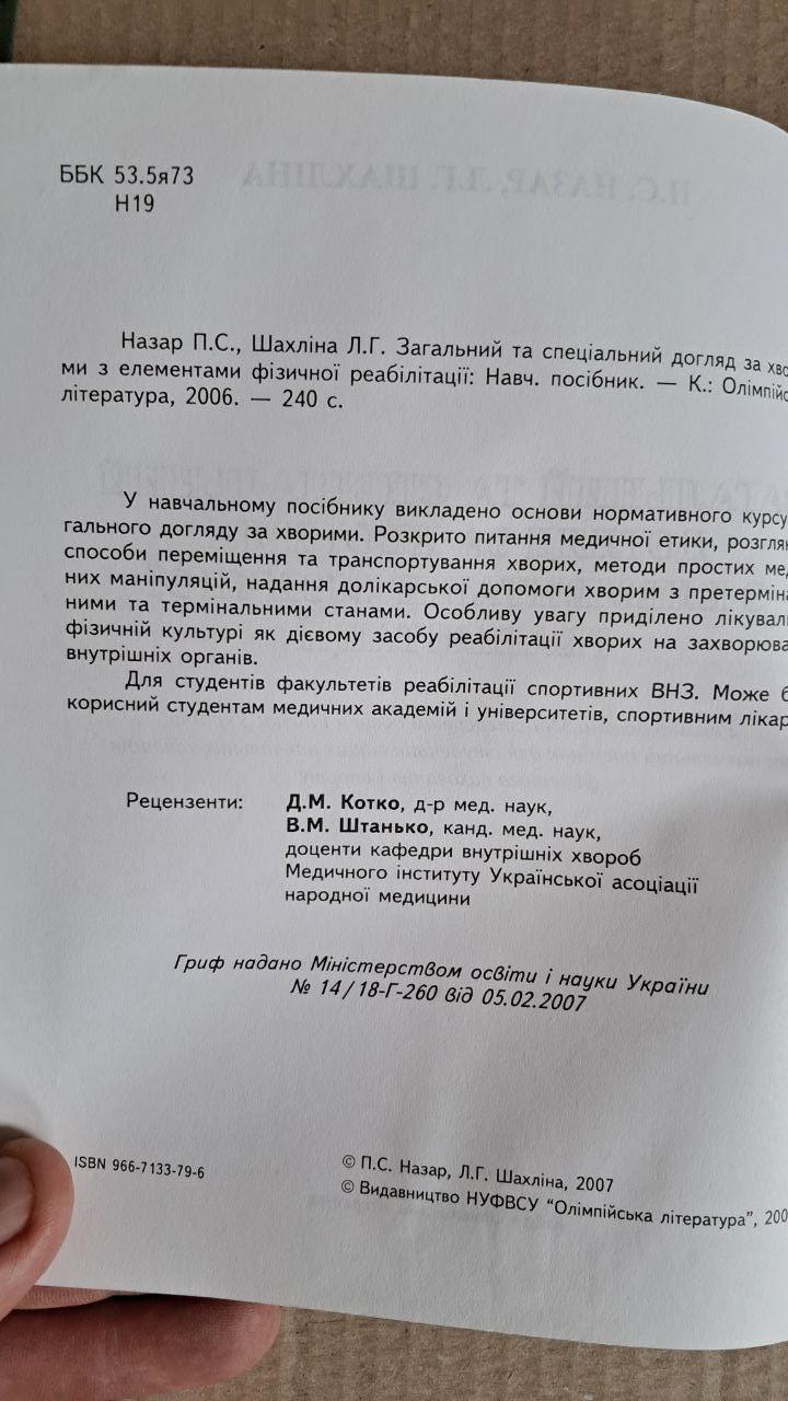 Загальний та спеціальний догляд за хворими з елементами фізичної реабілітації. П.С. Назар. Л. Г. Шахліна. — изображение 3