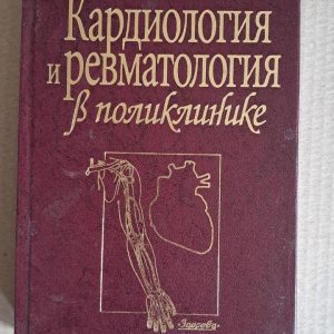 Кардиология и ревматология в поликлинике. Н. В. Кузько. Київ. 2001
