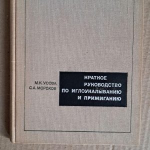 Краткое руководство по иглоукалыванию и прижиганию. М. К. Усова. С. А. Морохов. 1974