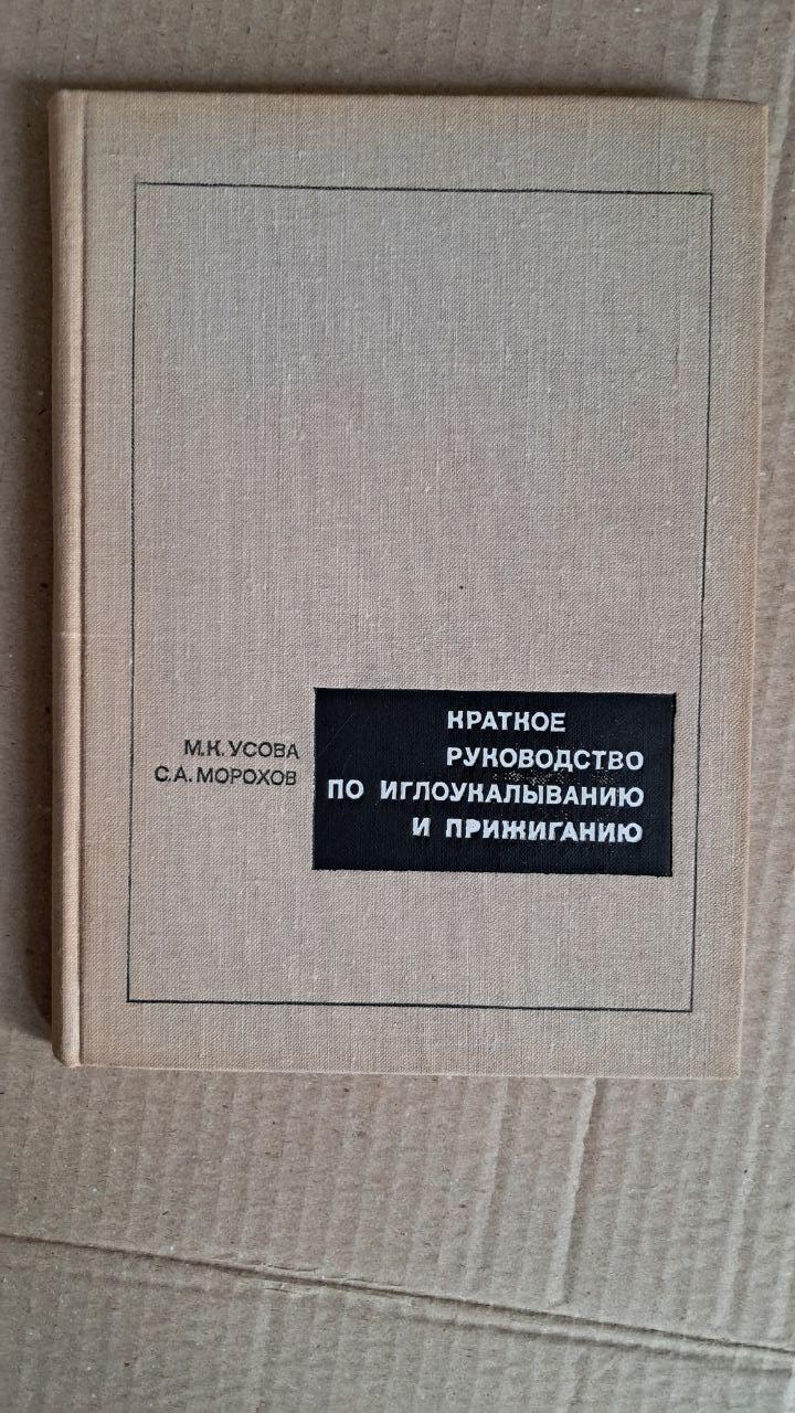 Краткое руководство по иглоукалыванию и прижиганию. М. К. Усова. С. А. Морохов. 1974