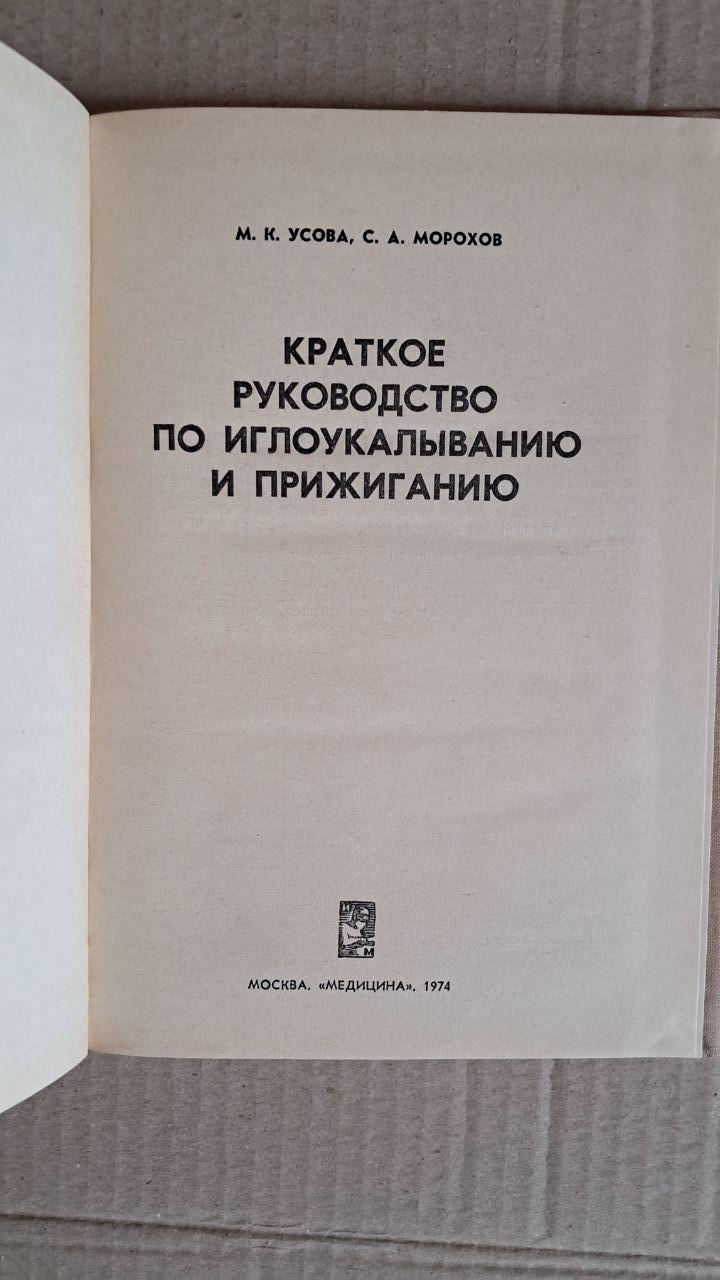 Краткое руководство по иглоукалыванию и прижиганию. М. К. Усова. С. А. Морохов. 1974 — изображение 2