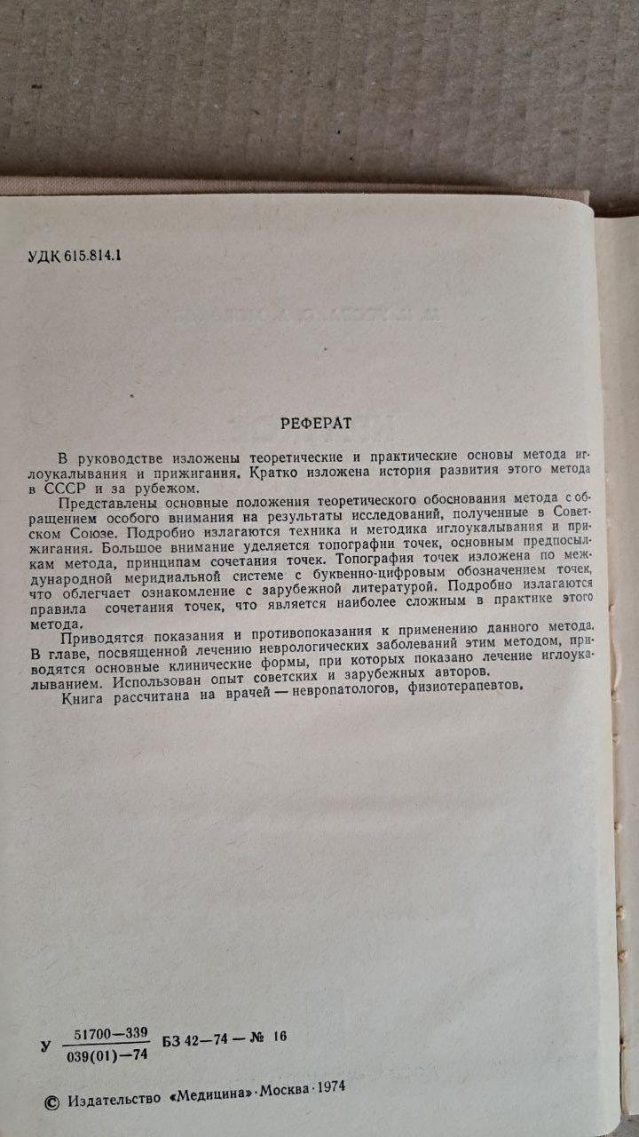 Краткое руководство по иглоукалыванию и прижиганию. М. К. Усова. С. А. Морохов. 1974 — изображение 3