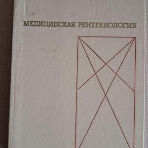 Медична рентгенологія. Л. Д. Лінденбратен. Л. Б. Наумов. 1984